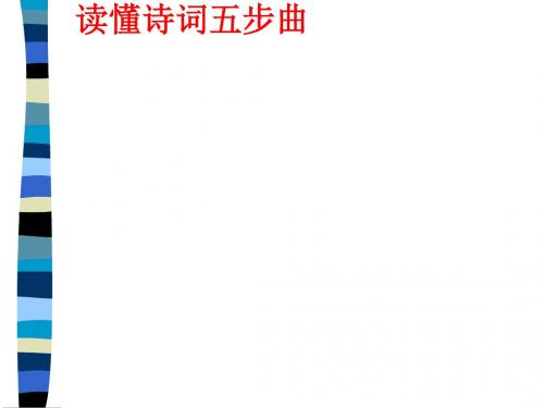读懂诗词五步曲ppt