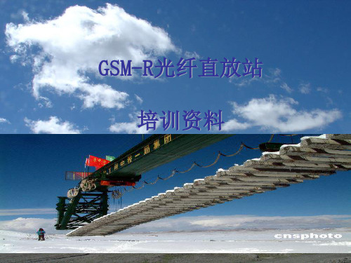 GSM-R光纤直放站培训资料