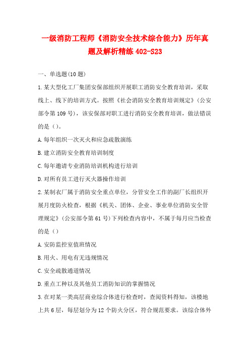 一级消防工程师《消防安全技术综合能力》历年真题及解析精练402-S23