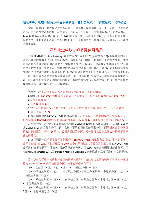 超级简单升级或初始绿色纯净安装联想一键恢复系统7.1的教程(1)