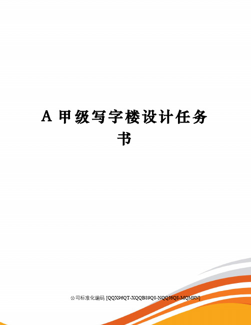 A甲级写字楼设计任务书