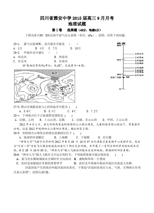 四川省雅安中学2015届高三9月月考地理试题