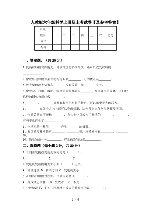 人教版六年级科学上册期末考试卷【及参考答案】