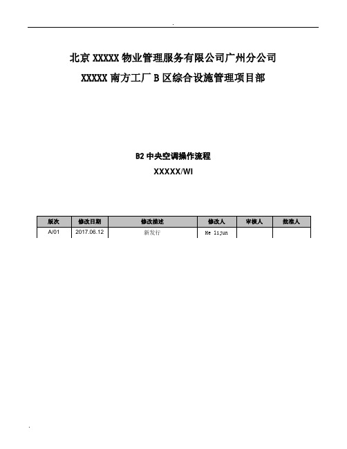 (WI-FM-004)约克中央空调系统操作手册