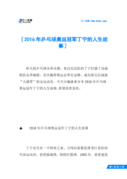 2016年乒乓球奥运冠军丁宁的人生故事