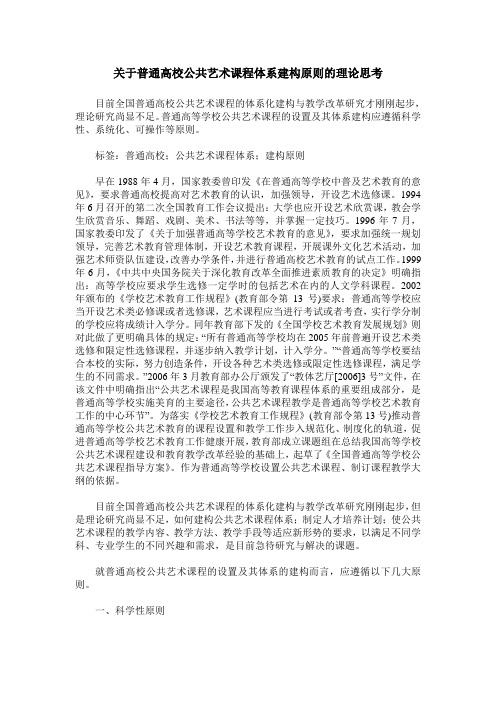 关于普通高校公共艺术课程体系建构原则的理论思考