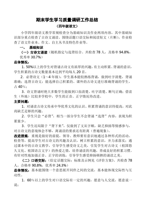 期末学生学习质量调研工作总结