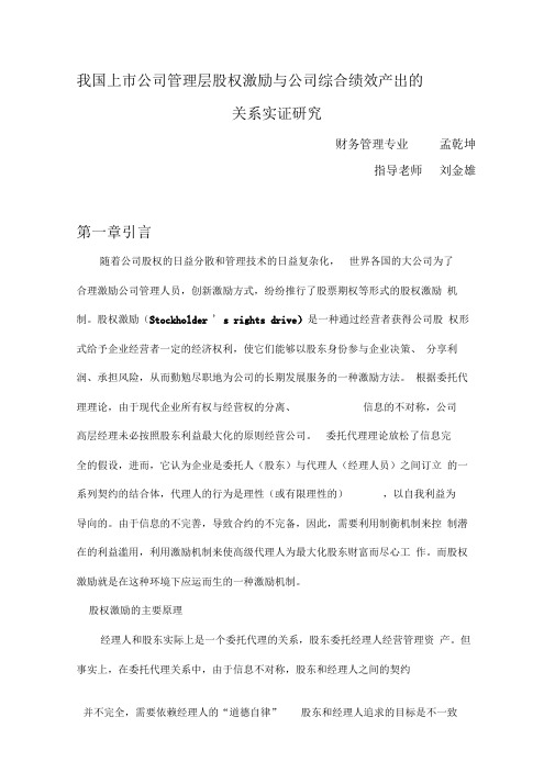 我国上市公司管理层股权激励与公司综合绩效产出的关系实证