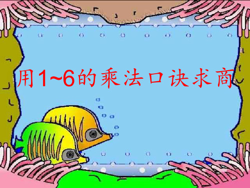 二年级上册数学课件-4.6 用1~6的乘法口诀求商