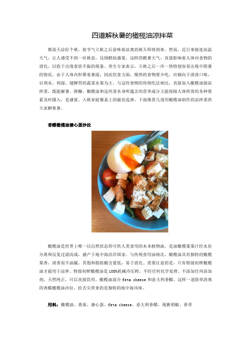 四道解秋暑的橄榄油凉拌菜