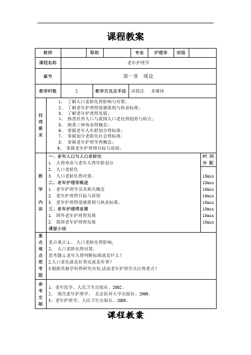 老年护理学教案