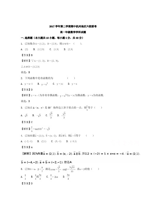 【解析】浙江省杭州地区2017-2018学年高一下学期期中六校联考数学试题 Word版含解析