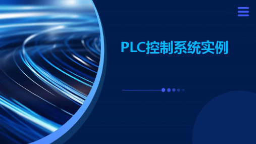 PLC控制系统实例