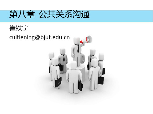 第八章__公共关系沟