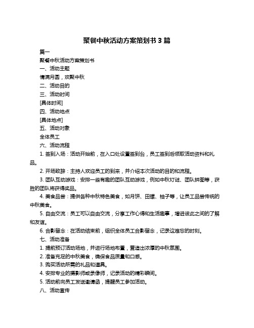 聚餐中秋活动方案策划书3篇