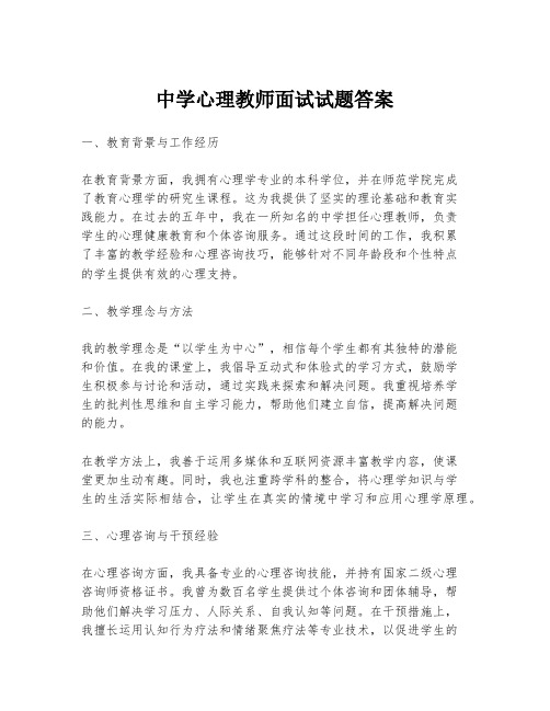 中学心理教师面试试题答案