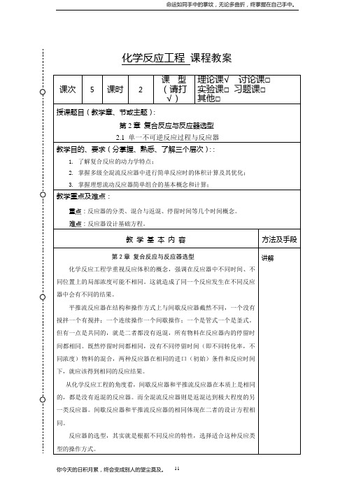 化学反应工程教案5(化工13)胡江良