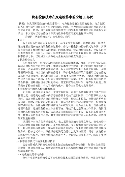 状态检修技术在变电检修中的应用 王界民