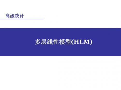 大学优品PPT《高级心理统计》9. HLM2016