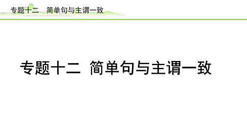 【中考英语专项复习】《12.专题十二  简单句与主谓一致》语法知识梳理PPT课件