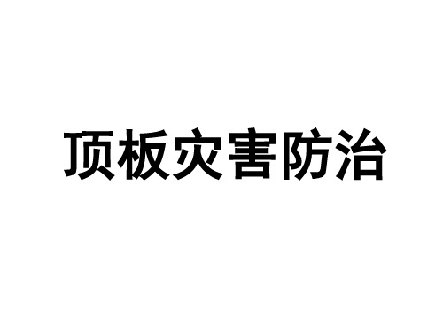 顶板灾害防治讲义