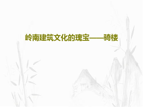 岭南建筑文化的瑰宝——骑楼共24页文档