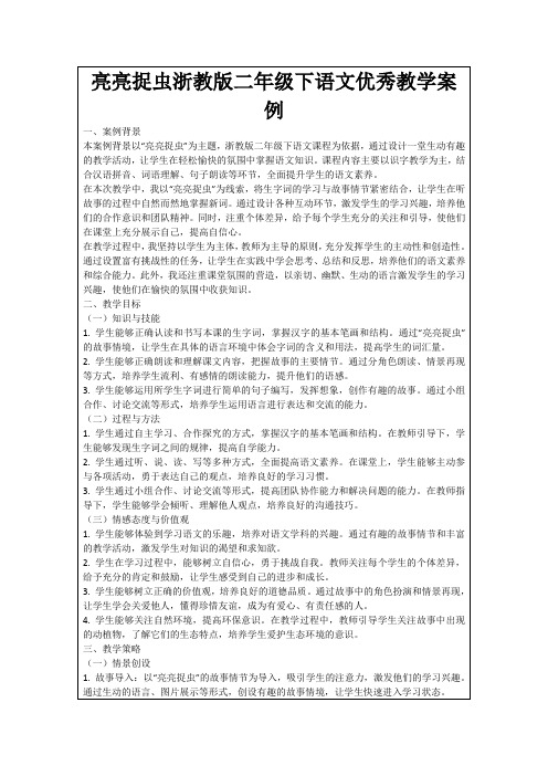 亮亮捉虫浙教版二年级下语文优秀教学案例