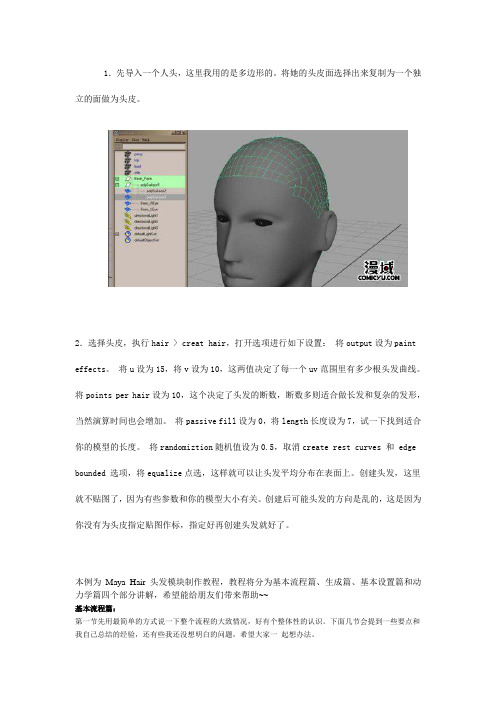 maya真人头发基础教程