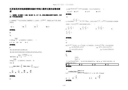江苏省苏州市张家港暨阳高级中学高三数学文期末试卷含解析