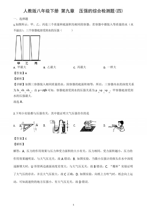 人教版八年级下册物理 第九章  压强的综合检测题(含答案)