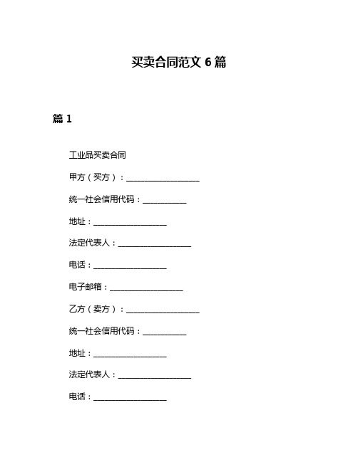 买卖合同范文6篇