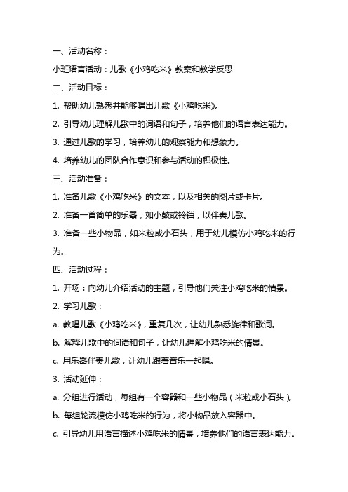 小班语言活动：儿歌《小鸡吃米》教案和教学反思