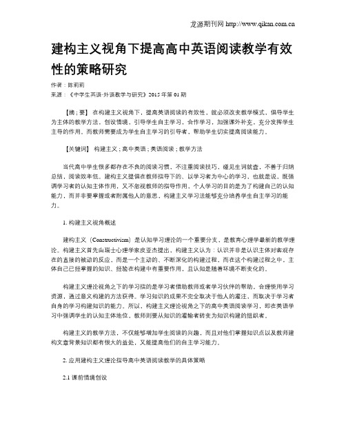 建构主义视角下提高高中英语阅读教学有效性的策略研究