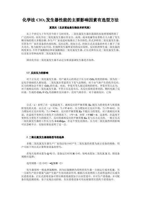 化学法ClO2发生器性能的主要影响因素有选型方法