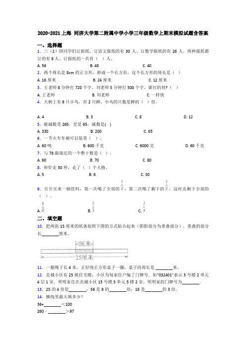 2020-2021上海 同济大学第二附属中学小学三年级数学上期末模拟试题含答案