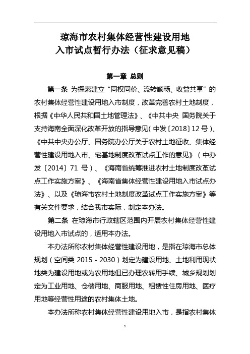琼海市农村集体经营性建设用地