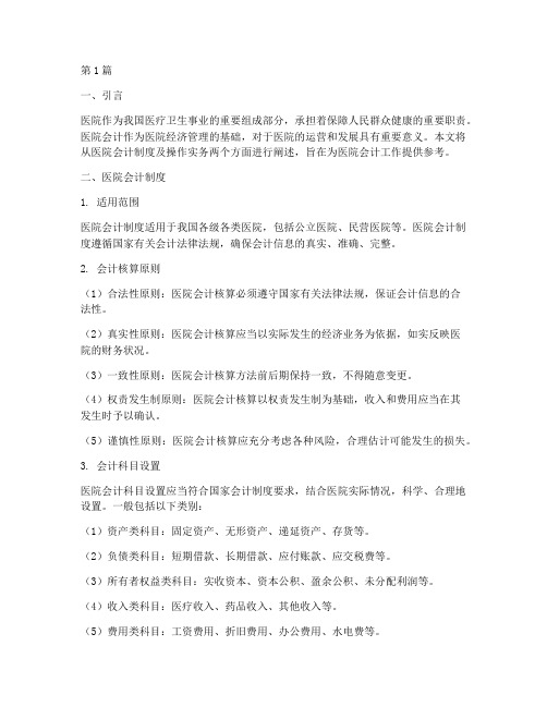 医院会计制度及操作实务(3篇)