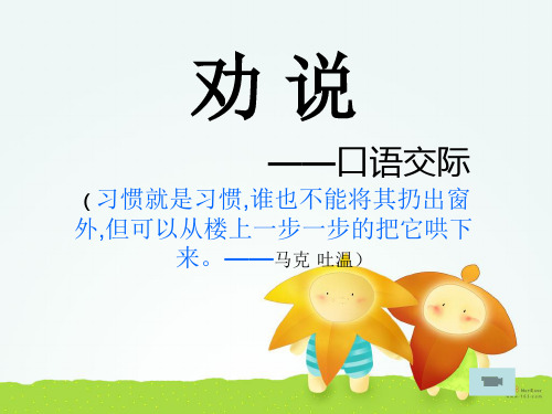 口语交际劝说教案