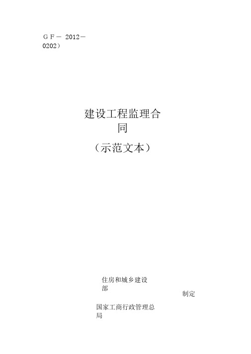 (完整版)《建设工程监理合同(示范文本)》(GF-2012-0202)