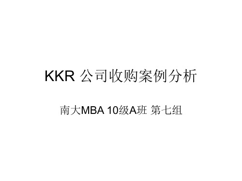 KKR 公司收购案例分析 ppt课件