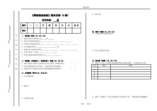 网络信息检索期末试卷及答案2套