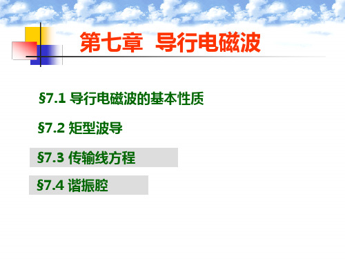 7.1 导行电磁波性质,7.2 矩形波导