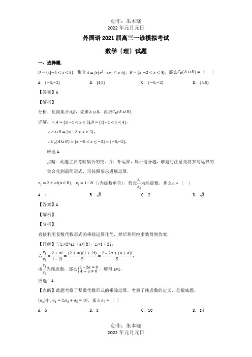 高三数学一诊模拟考试试题 理含解析 试题