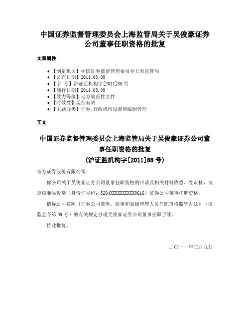 中国证券监督管理委员会上海监管局关于吴俊豪证券公司董事任职资格的批复