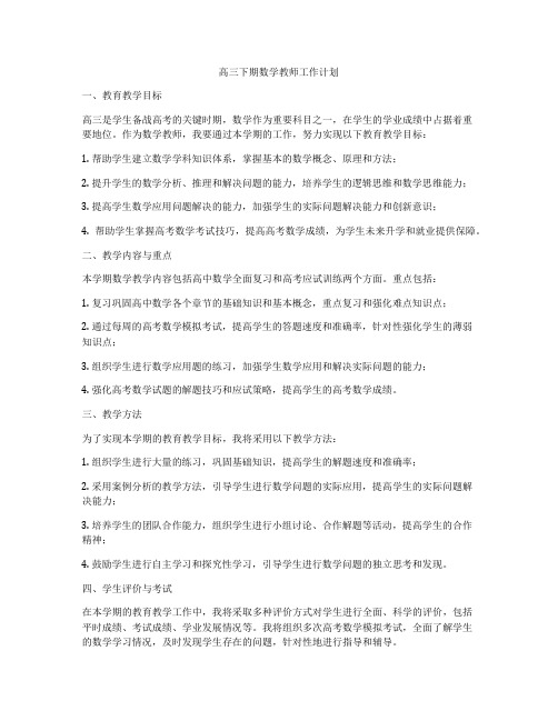 高三下期数学教师工作计划