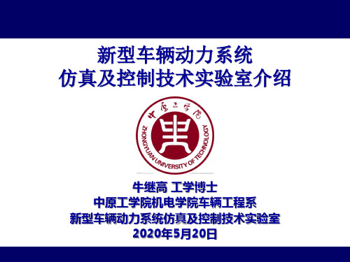 新型车辆动力系统仿真及控制技术实验室简介.答案