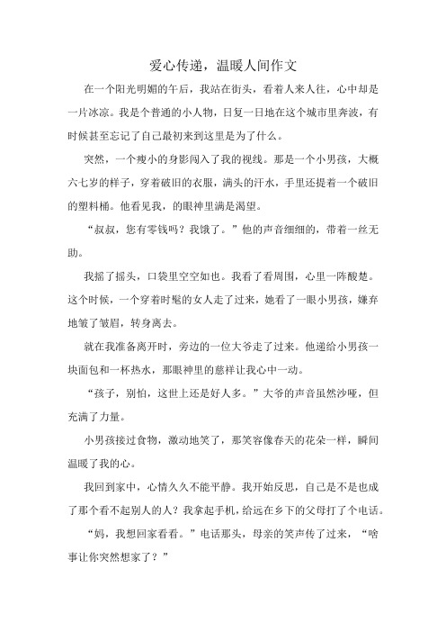 爱心传递,温暖人间作文