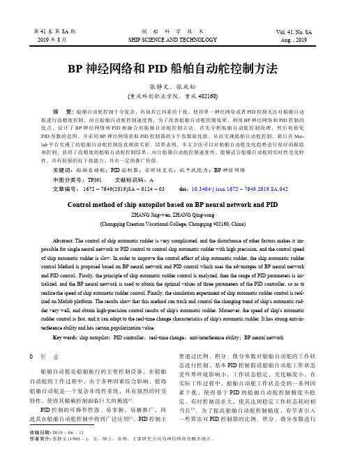 BP神经网络和PID船舶自动舵控制方法