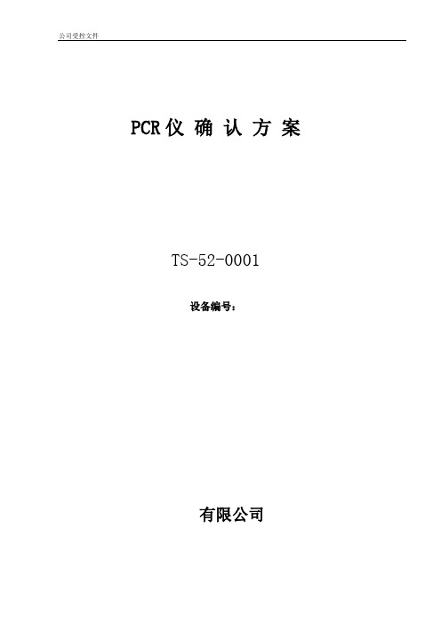 PCR仪确认方案