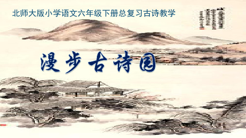 北师大版六年级语文下册《漫步古诗园》公开课课件_15